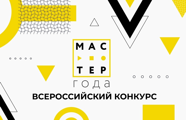 Всероссийский конкурс "Мастер года" 2022